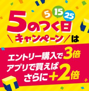 Yahoo!ショッピング 5のつく日キャンペーン