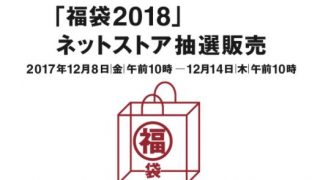 無印良品 福袋2018