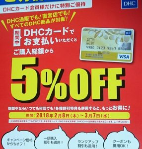 DHCカード支払いで5%OFF