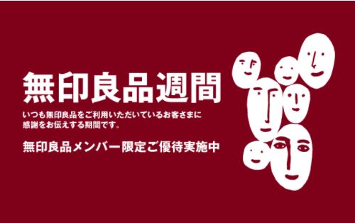 無印良品週間