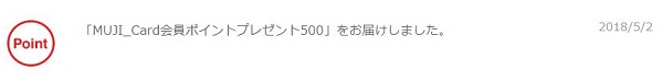 MUJI Card会員ポイントプレゼント