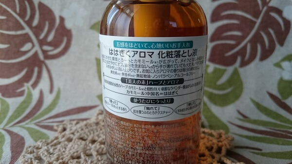 ははぎくアロマ化粧落とし液