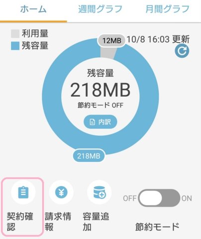 OCN モバイルONEアプリ