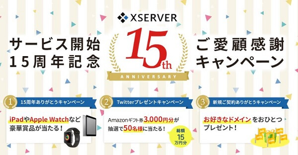 エックスサーバー 15周年キャンペーン