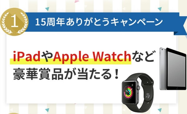 15周年ありがとうキャンペーン