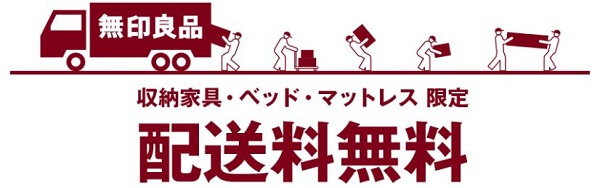 収納家具・ベッド・マットレスの対象商品の配送料無料