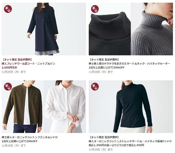 無印良品 期間限定価格
