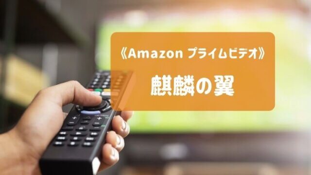 Amazon プライムビデオ